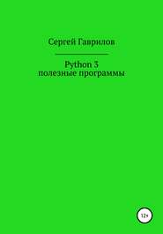 бесплатно читать книгу Python 3, полезные программы автора Сергей Гаврилов
