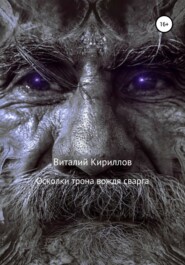 бесплатно читать книгу Осколки трона вождя cварга автора Виталий Кириллов