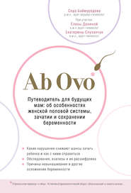 бесплатно читать книгу Ab Ovo. Путеводитель для будущих мам: об особенностях женской половой системы, зачатии и сохранении беременности автора Седа Баймурадова