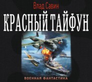 бесплатно читать книгу Красный тайфун (сборник) автора Владислав Савин