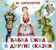 бесплатно читать книгу Бабка Ёжка и другие сказки автора Михаил Липскеров