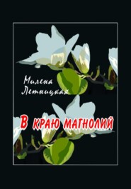 бесплатно читать книгу В краю магнолий автора Милена Летницкая