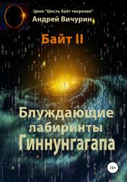 бесплатно читать книгу Байт II. Блуждающие лабиринты Гиннунгагапа автора Андрей Вичурин