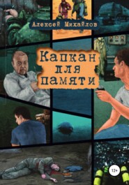 бесплатно читать книгу Капкан для памяти автора Алексей Михайлов