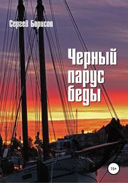 бесплатно читать книгу Черный парус беды автора Сергей Борисов