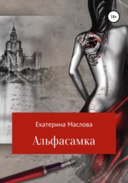 бесплатно читать книгу Альфасамка автора Екатерина Маслова