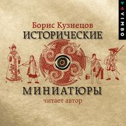 бесплатно читать книгу Исторические миниатюры автора Борис Кузнецов