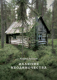 бесплатно читать книгу Иллюзия неодиночества автора Андрей Лазарев