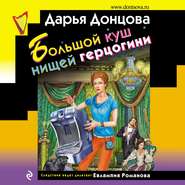 бесплатно читать книгу Большой куш нищей герцогини автора Дарья Донцова