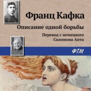 бесплатно читать книгу Описание одной борьбы автора Франц Кафка