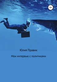 бесплатно читать книгу Мои интервью с политиками автора Юлия Правик