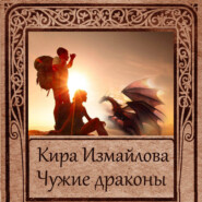 бесплатно читать книгу Чужие драконы автора Кира Измайлова