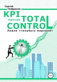 бесплатно читать книгу KPI против TOTAL CONTROL автора Сергей Чефранов