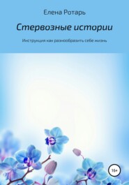 бесплатно читать книгу Стервозные истории или инструкция, или Как разнообразить себе жизнь автора Елена Ротарь