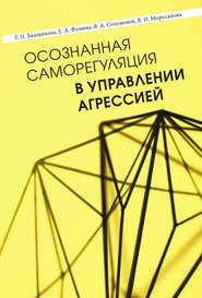 бесплатно читать книгу Осознанная саморегуляция в управлении агрессией автора Варвара Моросанова