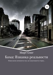 бесплатно читать книгу Кома: изнанка реальности автора Олег Мирт
