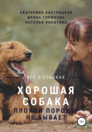 бесплатно читать книгу Хорошая собака плохой породы не бывает автора Наталья Никитина
