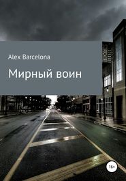 бесплатно читать книгу Мирный воин автора  Alex Barcelona