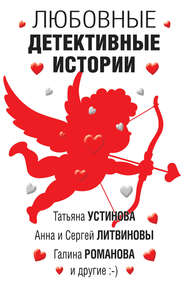 бесплатно читать книгу Любовные детективные истории автора Татьяна Устинова