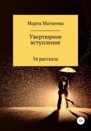 бесплатно читать книгу Увертюрное вступление автора Марта Матвеева