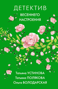 бесплатно читать книгу Детектив весеннего настроения автора Татьяна Полякова