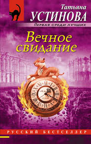 бесплатно читать книгу Вечное свидание автора Татьяна Устинова