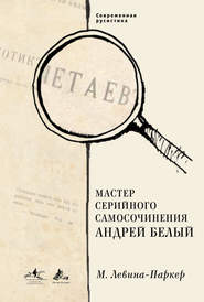 бесплатно читать книгу Мастер серийного самосочинения Андрей Белый автора Маша Левина-Паркер