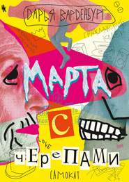 бесплатно читать книгу Марта с черепами автора Дарья Варденбург