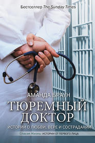 бесплатно читать книгу Тюремный доктор. Истории о любви, вере и сострадании автора Аманда Браун