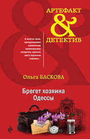 бесплатно читать книгу Брегет хозяина Одессы автора Ольга Баскова