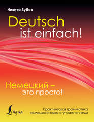 бесплатно читать книгу Немецкий – это просто. Практическая грамматика немецкого языка с упражнениями автора Никита Зубов