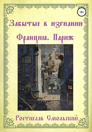 бесплатно читать книгу Забытые в изгнании. Франция, Париж автора Ростислав Смольский