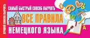 бесплатно читать книгу Самый быстрый способ выучить все правила немецкого языка автора Литагент АСТ