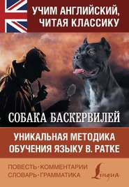 бесплатно читать книгу Собака Баскервилей / The Hound of the Baskervilles. Уникальная методика обучения языку В. Ратке автора Артур Конан Дойл