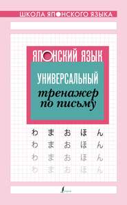 бесплатно читать книгу Японский язык. Универсальный тренажер по письму автора Литагент АСТ