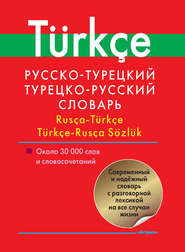 бесплатно читать книгу Русско-турецкий, турецко-русский словарь. Около 30 000 слов и словосочетаний автора Литагент АСТ