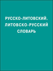 бесплатно читать книгу Русско-литовский, литовско-русский словарь автора Литагент АСТ