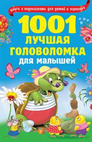 бесплатно читать книгу 1001 лучшая головоломка для малышей автора Валентина Дмитриева
