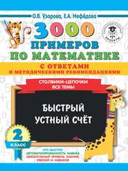 бесплатно читать книгу 3000 примеров по математике с ответами и методическими рекомендациями. Столбики-цепочки. Все темы. Быстрый устный счёт. 2 класс автора Geraldine Woods