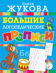 бесплатно читать книгу Большие логопедические прописи автора Олеся Жукова