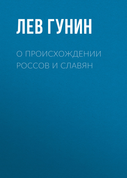 О происхождении россов и славян