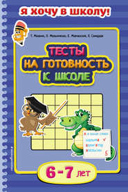 бесплатно читать книгу Тесты на готовность к школе. Для детей 6–7 лет автора Кирилл Мовчанский
