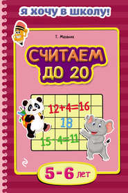 бесплатно читать книгу Считаем до 20. Для детей 5–6 лет автора Таисия Мазаник