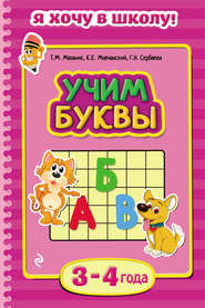 бесплатно читать книгу Учим буквы. Для детей 3–4 лет автора Кирилл Мовчанский