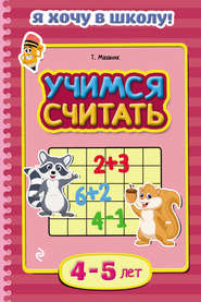 бесплатно читать книгу Учимся считать. Для детей 4–5 лет автора Таисия Мазаник