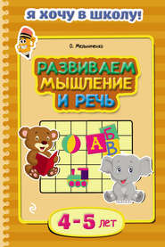 бесплатно читать книгу Развиваем мышление и речь. Для детей 4–5 лет автора Ольга Мельниченко