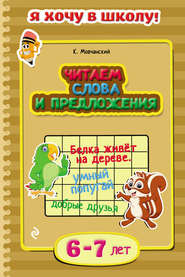 бесплатно читать книгу Читаем слова и предложения. Для детей 6–7 лет автора Кирилл Мовчанский