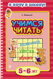 бесплатно читать книгу Учимся читать. Для детей 5–6 лет автора Кирилл Мовчанский