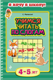 бесплатно читать книгу Учимся читать по слогам. Для детей 4–5 лет автора Кирилл Мовчанский