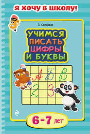 бесплатно читать книгу Учимся писать цифры и буквы. Для детей 6–7 лет автора Ольга Самордак